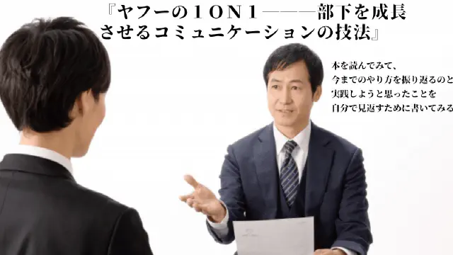 【実践録】ヤフーの1on1術で部下の成長を引き出すコミュニケーション術｜書籍レビュー
