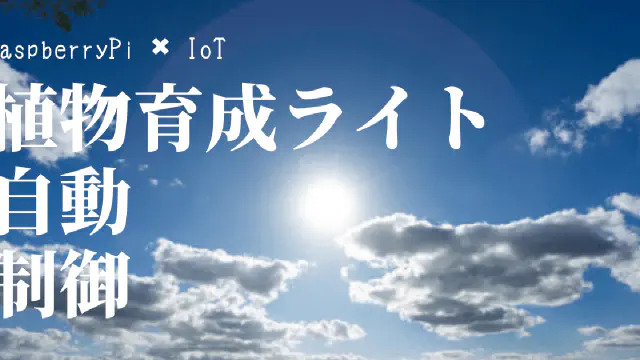 Raspberry Piで植物育成LEDライトを自動制御！日没・日の出時刻に合わせてON/OFFする方法