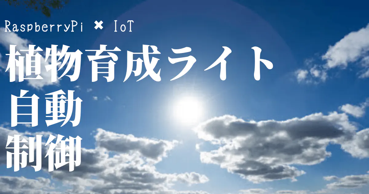Raspberry Piで植物育成LEDライトを自動制御！日没・日の出時刻に合わせてON/OFFする方法
