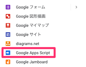 【Google】Google Apps Scriptを押下する