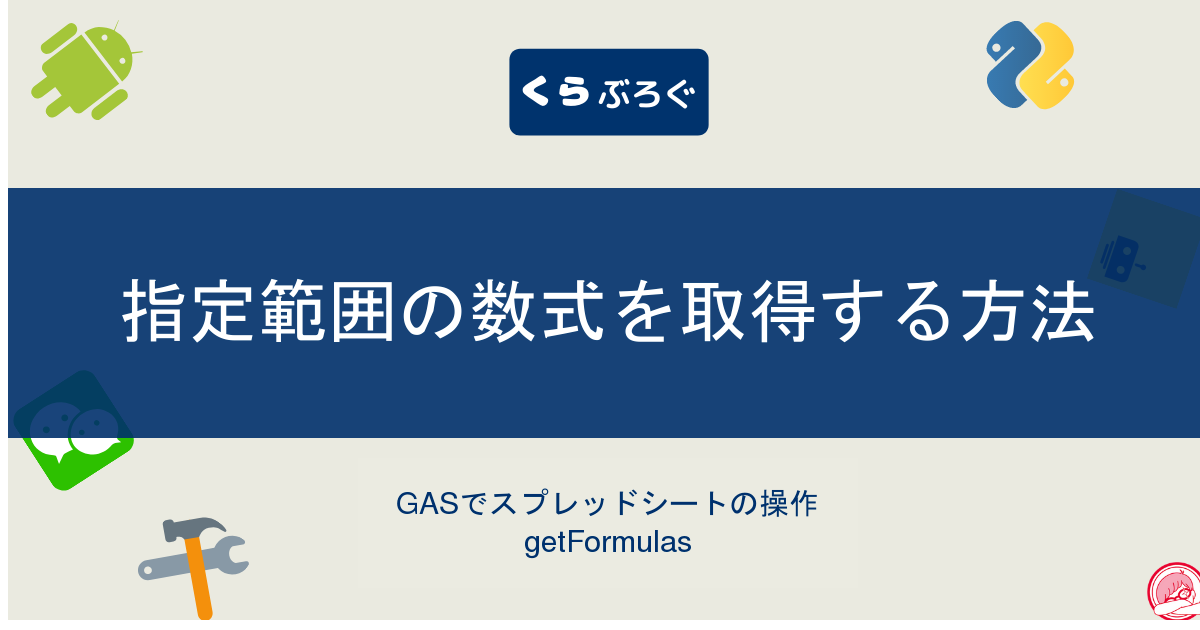 GASでスプレッドシートの指定範囲の数式を取得する方法