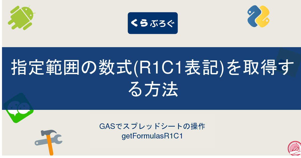 GASでスプレッドシートの指定範囲の数式(R1C1表記)を取得する方法